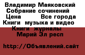 Владимир Маяковский “Собрание сочинений“ › Цена ­ 150 - Все города Книги, музыка и видео » Книги, журналы   . Марий Эл респ.